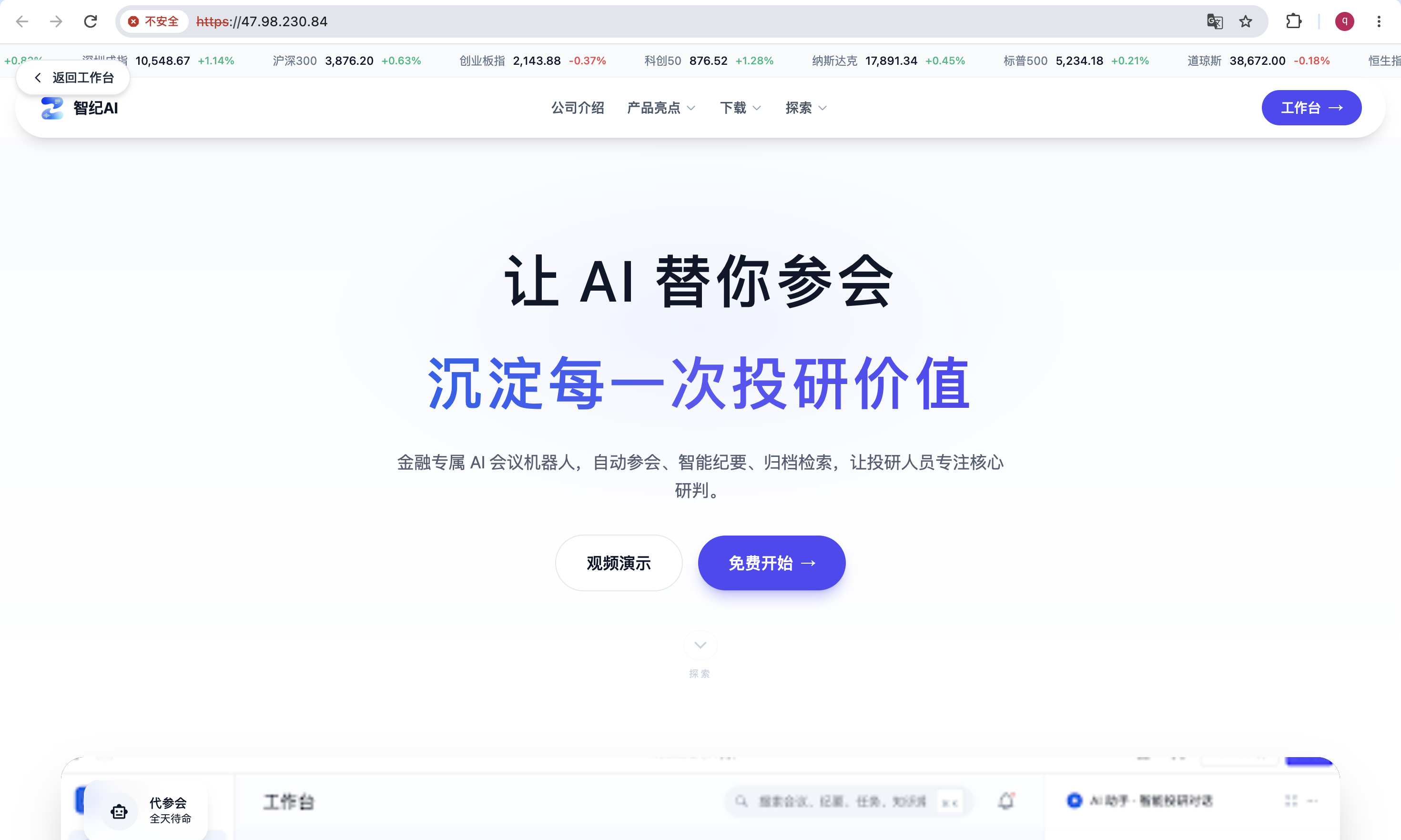 AI 听纪官网首页，展示 AI 代参会与智能纪要产品定位